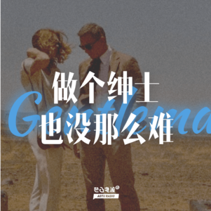 做个绅士也没那么难