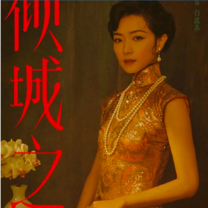 《倾城之恋》 解读者：俞若凡