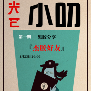 「光芒小叨」第1期：『杰胶好友』许冠杰黑胶唱片分享会