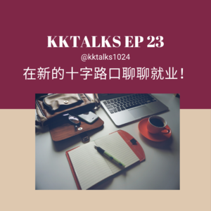 KKTalks EP 23 在新的十字路口聊聊就业