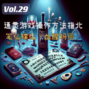 Vol.29 通灵游戏操作方法指北，笔仙碟仙、血腥玛丽