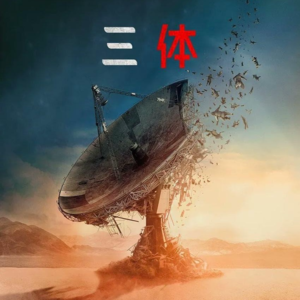 Vol. 21 三体!不聊不是中国人!