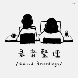 第一期：所有只发生一次的对话都是被浪费的