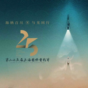 Vol.049|不令人期待、兴奋的上影节