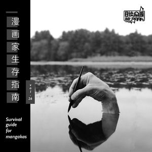 vol.26 漫画家生存指南