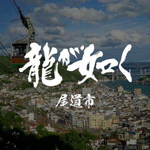 《如龙6》中尾道市旅游指南