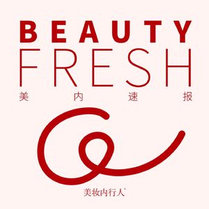 美内速报｜范冰冰携Fan Beauty品牌出海；小红书估值超1200亿 Vol.11