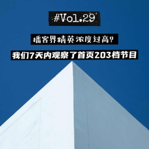 29盘播客| 播客界精英浓度过高?我们7天内观察了首页203档节目