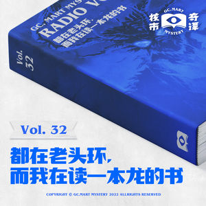 都在老头环，而我在读一本龙的书，读书节目核市奇谭Vol.32