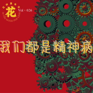 Vol：026 我们都是精神病。