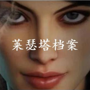 莱瑟塔档案