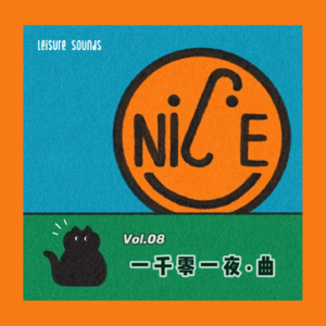 Vol.08 一千零一夜·曲