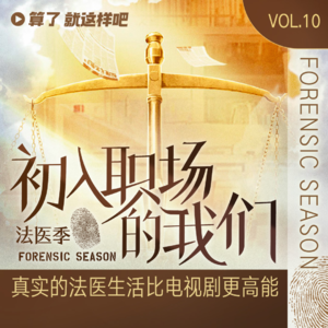 Vol 10 《初入职场的我们·法医季》:真实的法医生活有多高能