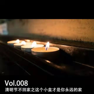 Vol.008 清明节不回家之这个小盒才是你永远的家