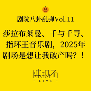 剧院八卦乱弹Vol.11：莎拉布莱曼、千与千寻、指环王音乐剧，2025年剧场是想让我破产吗？！