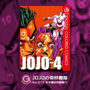 JOJOの奇妙冒险 不灭钻石 Vol.073 杀手皇后的新能力