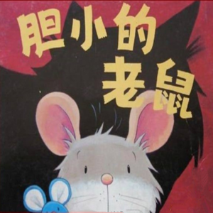 胆小的小老鼠
