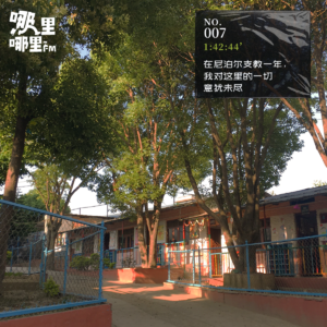 007 在尼泊尔支教一年，我对这里的一切意犹未尽