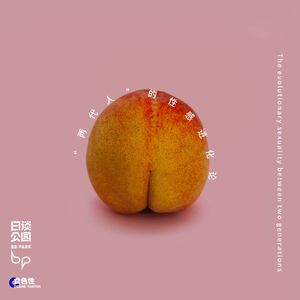 “两代人”的性感进化论