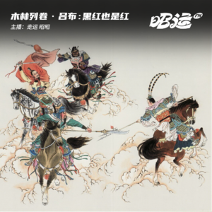 91·「卷29」吕布：黑红也是红啊！