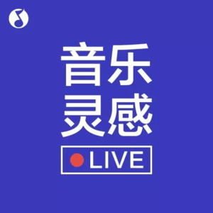 年度编辑畅谈会!音乐灵感巅峰榜特别专题