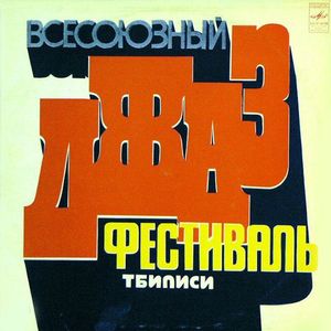 鬼台第320期：1978年的第比利斯爵士音乐节