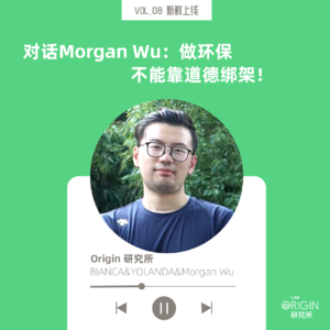 vol.08 麦肯锡大拿创业做环保：不要道德绑架消费者！