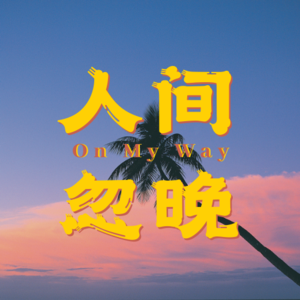 忠于每一个当下的自己，温和且坚定