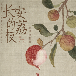 【EP05】一场荔枝风云录,解码职场智慧与人生选择,探索《长安的荔枝》背后的故事