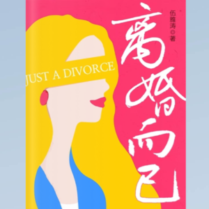 S1 EP1 离婚而已——你想活出怎样的人生