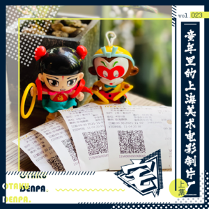 vol.023 童年里的上海美术电影制片厂-上集
