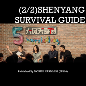Ep104 沈阳生存手册：不是！啥正经澡堂能漂流啊？