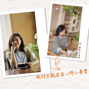 连麦：执行力是不知不觉的改变