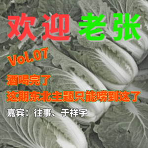 Vol.07 酒喝完了，这期东北主题只能唠到这了（嘉宾：往事、于祥宇）