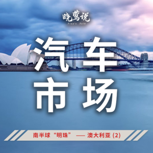 全球主流汽车市场 (第十四集) 南半球“明珠”—澳大利亚 (2) ：汽车市场