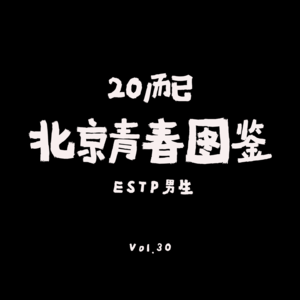 VOL.30【二十而已：北京青春图鉴】“你很好，我也不差”ESTP男生的非典型成长手册