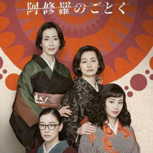 《宛如阿修罗》：当姊妹是缘分，藏秘密是天分｜向田邦子X是枝裕和