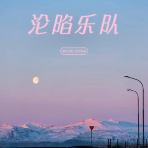 EP10为什么二手玫瑰乐队突然火了?这支乐队有什么魔力?