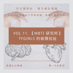 Vol 11.【MBTI 研究所】TF Girls 的极限拉扯