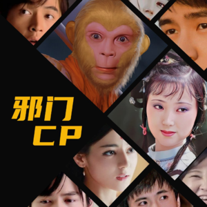 Vol.32 按头嗑!邪门CP们快趟进我宽阔的怀抱!