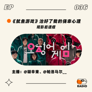 EP036-《鱿鱼游戏》治好了我的侥幸心理丨观影后遗症