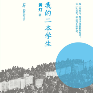 《我的二本学生》：从二本学生到清北学生，都要认识到一件事