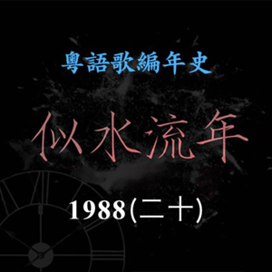 似水流年99｜1988（二十） 林志美《洒脱》《永远动听》两张大碟，留下好歌依然动听