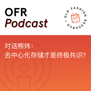  对话熊炜：去中心化存储才是区块链终极共识？