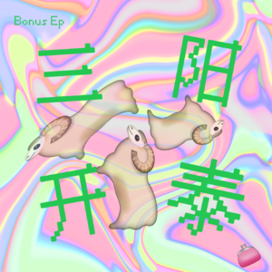 Bonus Ep：烧着，痛着，阳着，但仍然爱着-生活