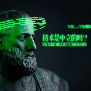 vol.352 技术是中立的吗？来自我（前）夫的海德格尔读书笔记