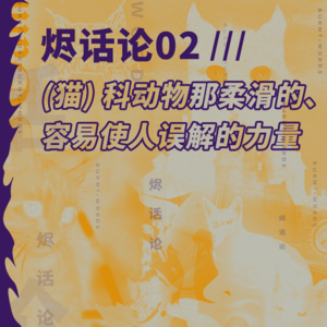 烬话论02 /// (猫)科动物那柔滑的、容易使人误解的力量