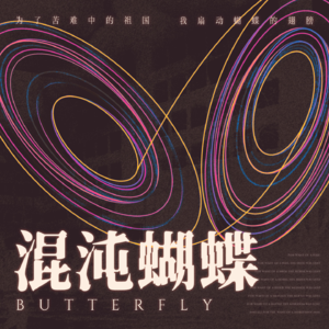 刘慈欣：《混沌蝴蝶》| 为了苦难中的祖国，我扇动蝴蝶的翅膀