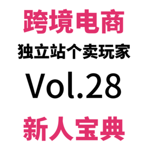 Vol28.单周6.3K，环比再降29%，别急别急|跨境电商独立站真实个卖驴嫂云股东周会W34(0814-0820)