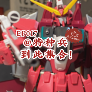 EP017 | 高情商：斜杠青年，低情商：特种兵